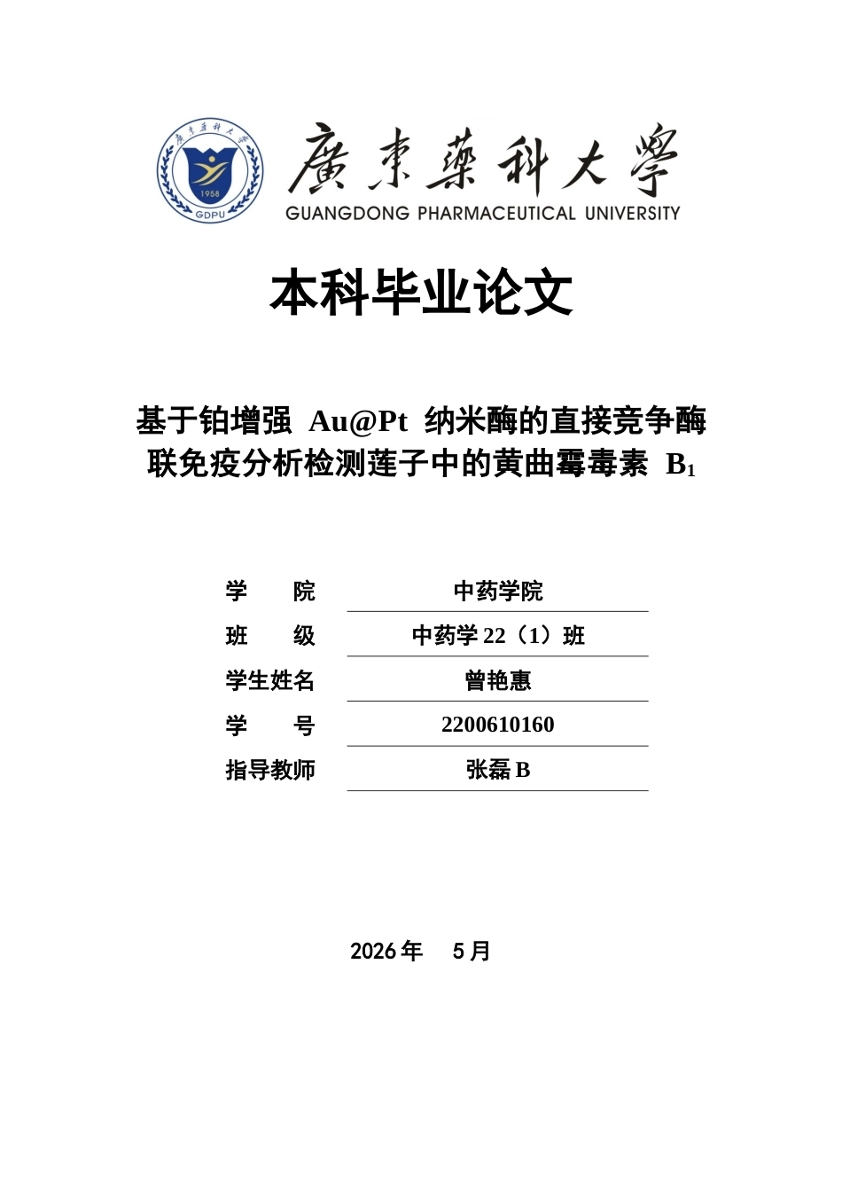 26年WP中药学 基于铂增强AuPt纳米酶的直接竞争酶联免疫分析检测莲子中的黄曲霉毒素B115.17-AI(12527字).docx_第1页
