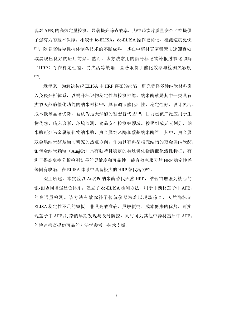 26年WP中药学 基于铂增强AuPt纳米酶的直接竞争酶联免疫分析检测莲子中的黄曲霉毒素B115.17-AI(12527字).docx_第10页