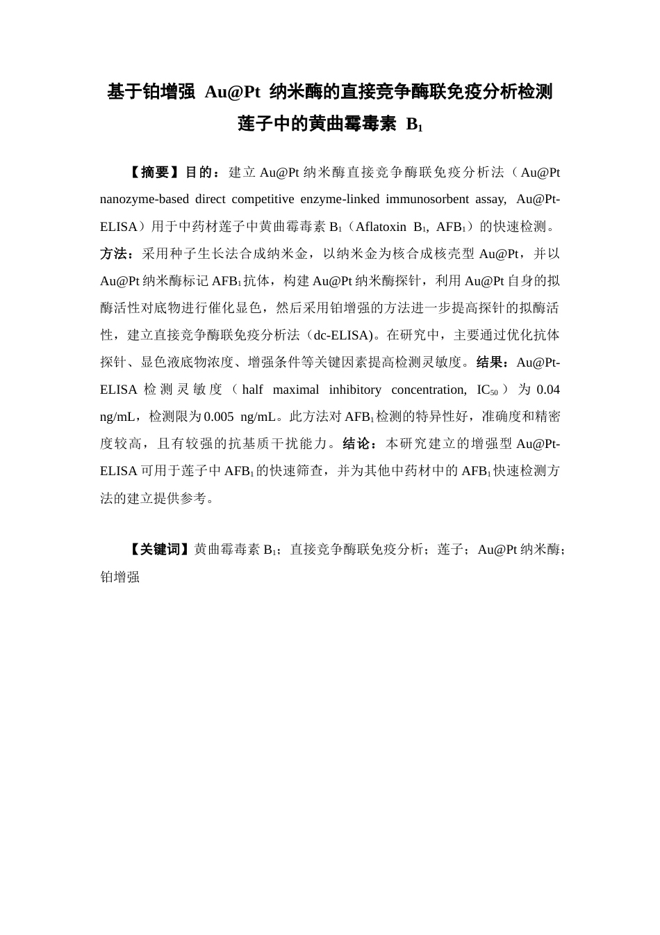 26年WP中药学 基于铂增强AuPt纳米酶的直接竞争酶联免疫分析检测莲子中的黄曲霉毒素B115.17-AI(12527字).docx_第4页