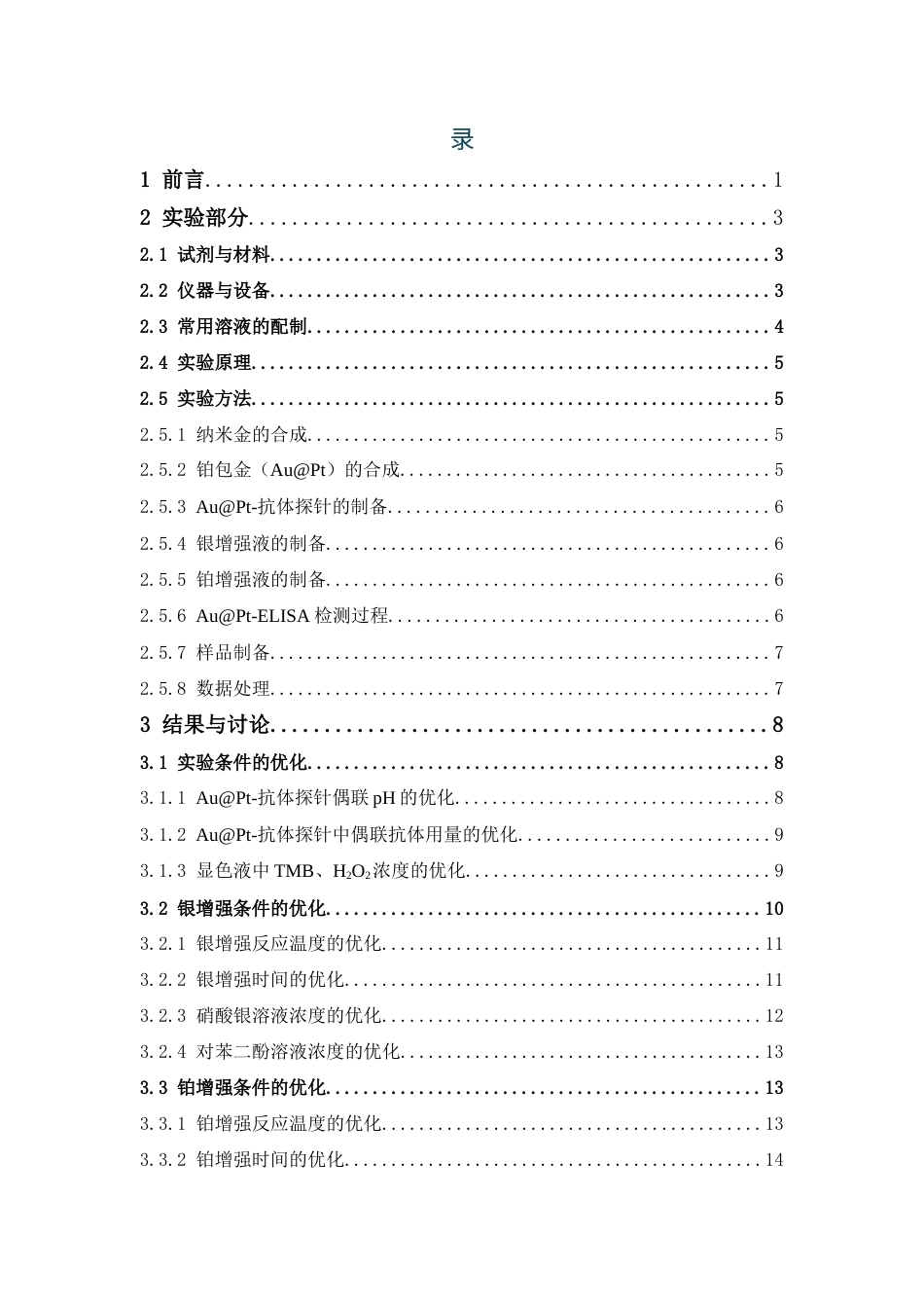 26年WP中药学 基于铂增强AuPt纳米酶的直接竞争酶联免疫分析检测莲子中的黄曲霉毒素B115.17-AI(12527字).docx_第7页