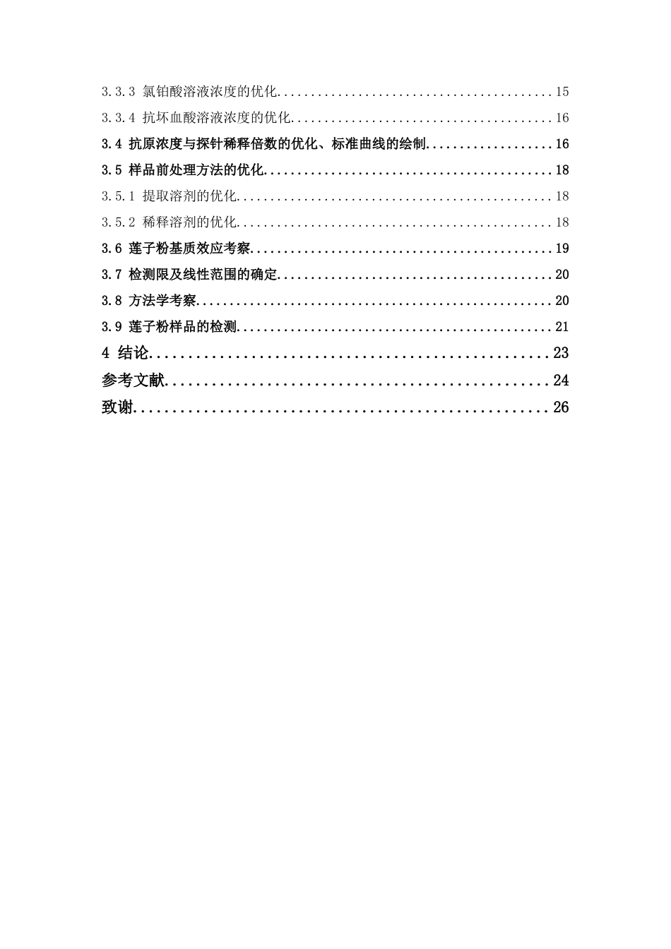 26年WP中药学 基于铂增强AuPt纳米酶的直接竞争酶联免疫分析检测莲子中的黄曲霉毒素B115.17-AI(12527字).docx_第8页