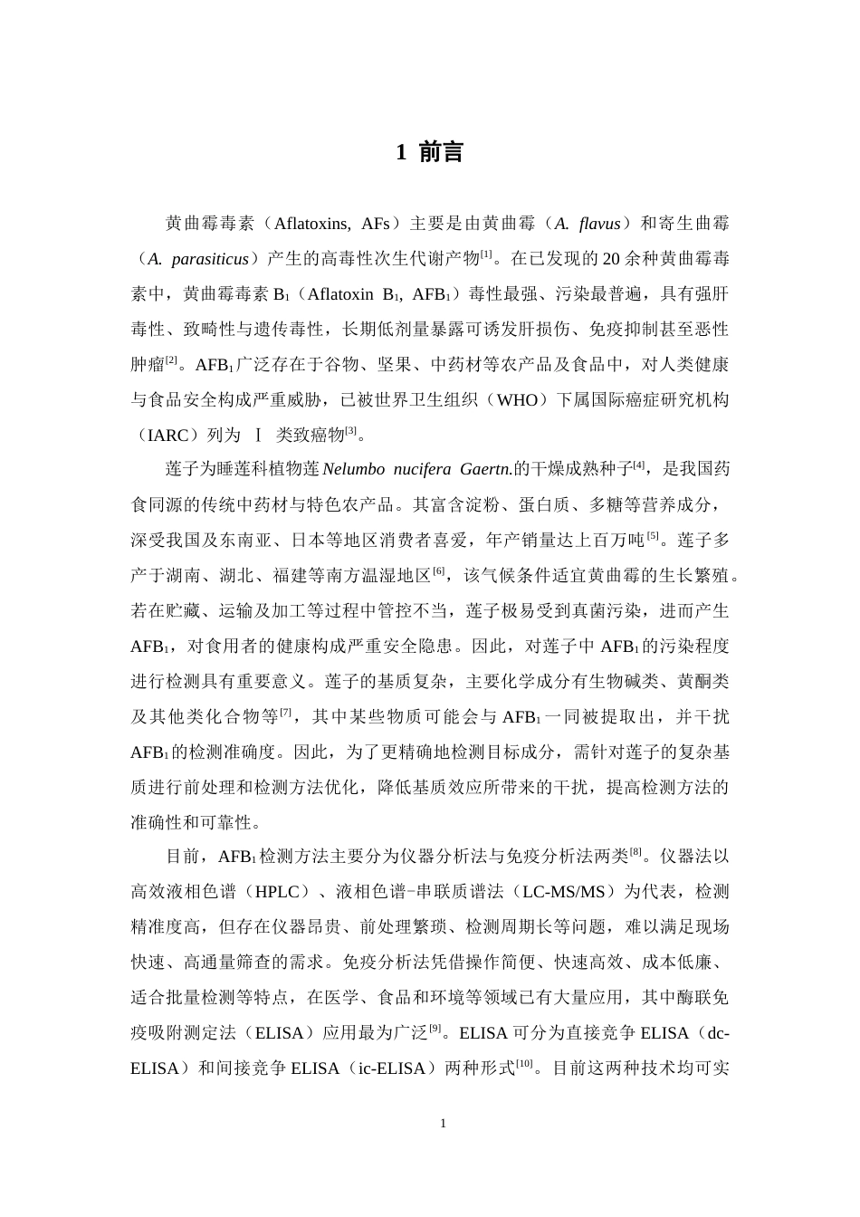 26年WP中药学 基于铂增强AuPt纳米酶的直接竞争酶联免疫分析检测莲子中的黄曲霉毒素B115.17-AI(12527字).docx_第9页