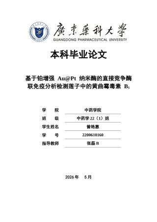 26年WP中药学 基于铂增强AuPt纳米酶的直接竞争酶联免疫分析检测莲子中的黄曲霉毒素B115.17-AI(12527字).docx