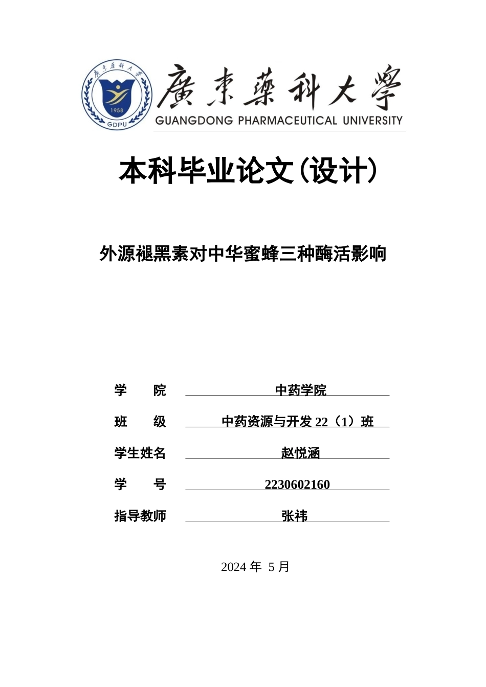 26年WP中药资源与开发 外源褪黑素对中华蜜蜂三种酶活影响15.41-AI29.51(12172字).doc_第1页
