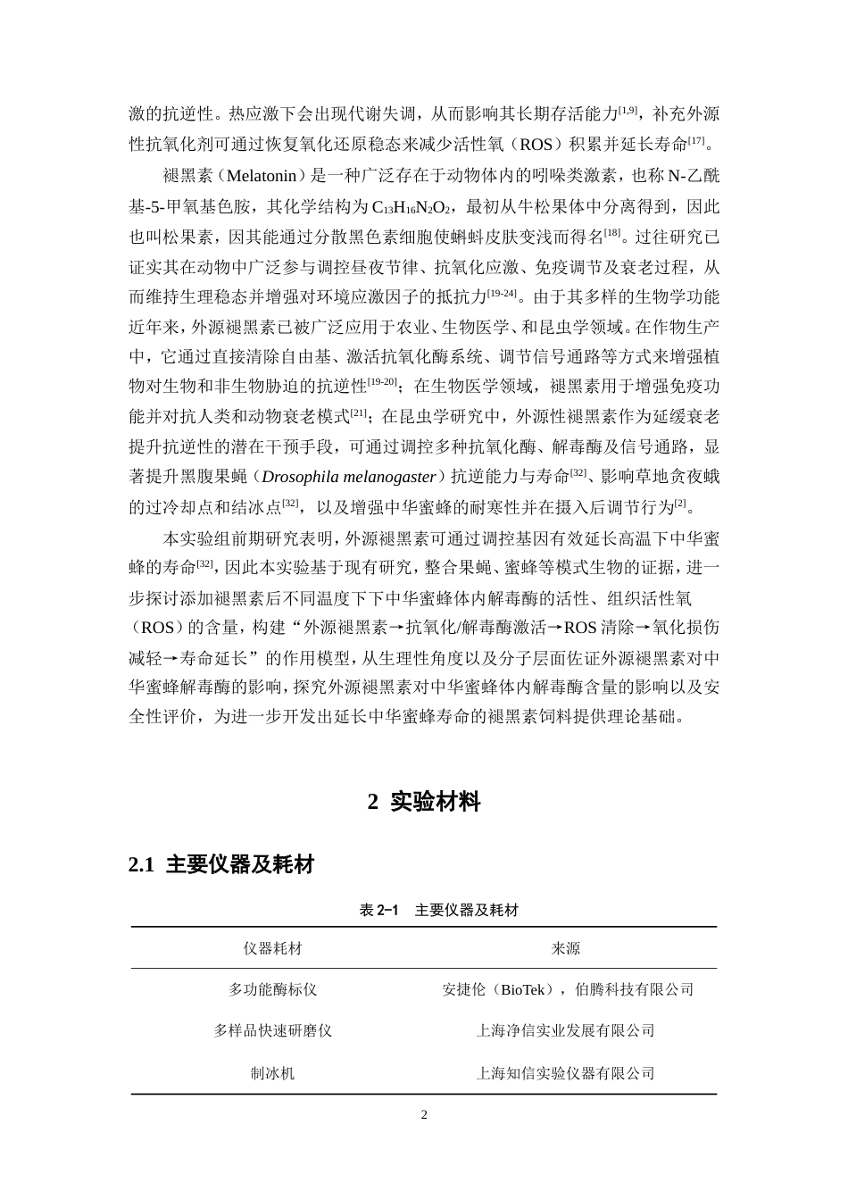 26年WP中药资源与开发 外源褪黑素对中华蜜蜂三种酶活影响15.41-AI29.51(12172字).doc_第10页