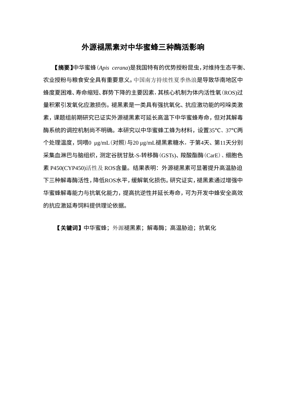 26年WP中药资源与开发 外源褪黑素对中华蜜蜂三种酶活影响15.41-AI29.51(12172字).doc_第4页