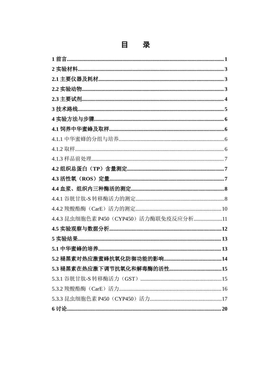 26年WP中药资源与开发 外源褪黑素对中华蜜蜂三种酶活影响15.41-AI29.51(12172字).doc_第7页