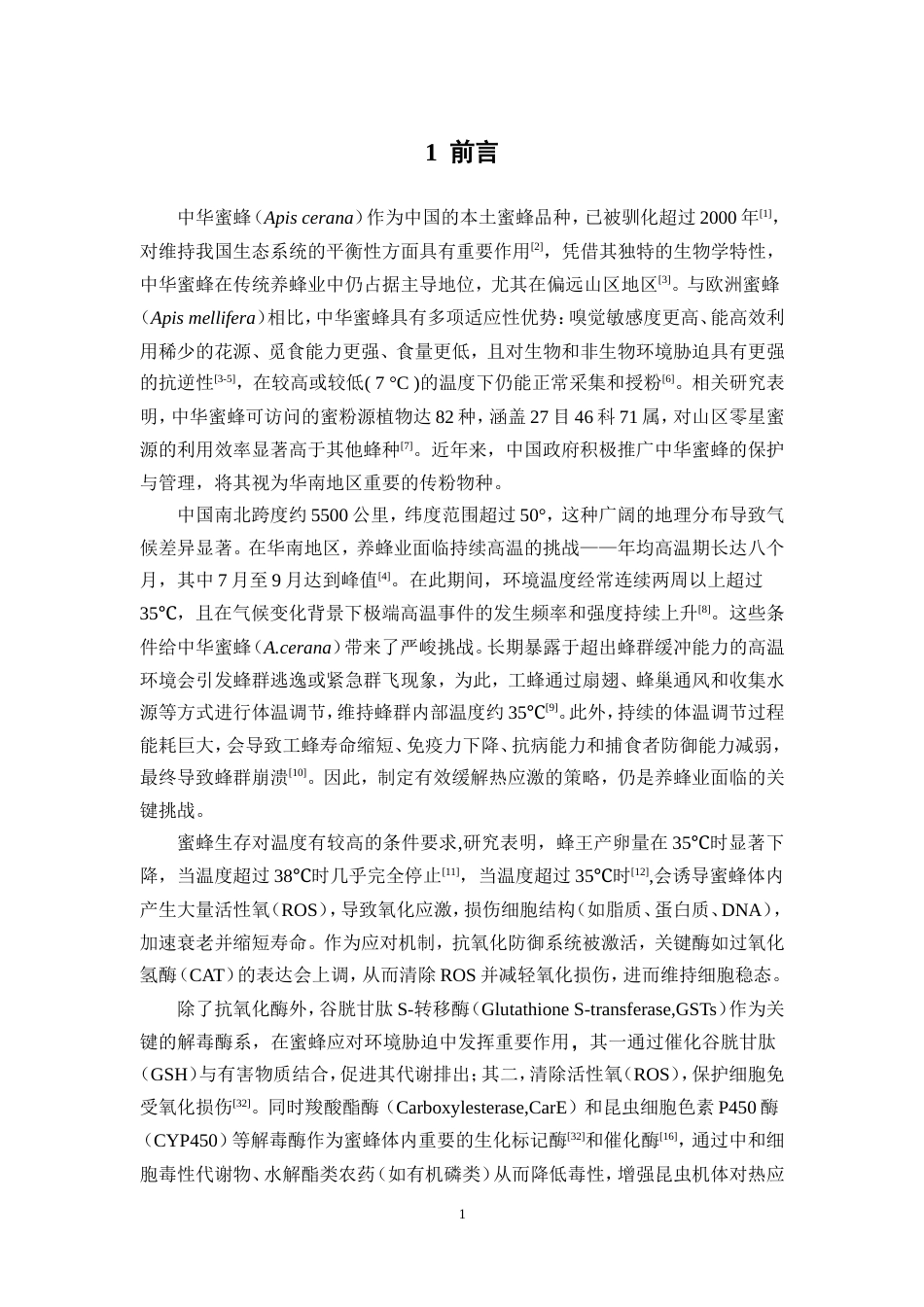 26年WP中药资源与开发 外源褪黑素对中华蜜蜂三种酶活影响15.41-AI29.51(12172字).doc_第9页