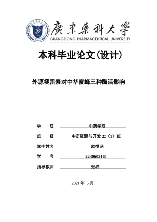 26年WP中药资源与开发 外源褪黑素对中华蜜蜂三种酶活影响15.41-AI29.51(12172字).doc
