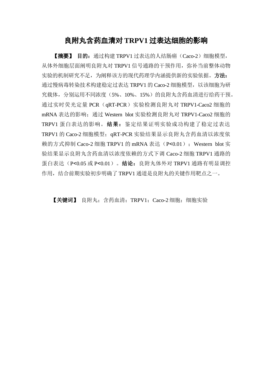 26年WP中药学 良附丸含药血清对TRPV1过表达细胞的影响26.46-AI16.98(9690字).docx_第1页