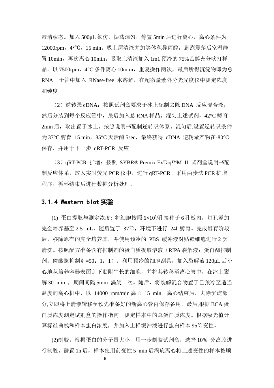 26年WP中药学 良附丸含药血清对TRPV1过表达细胞的影响26.46-AI16.98(9690字).docx_第10页