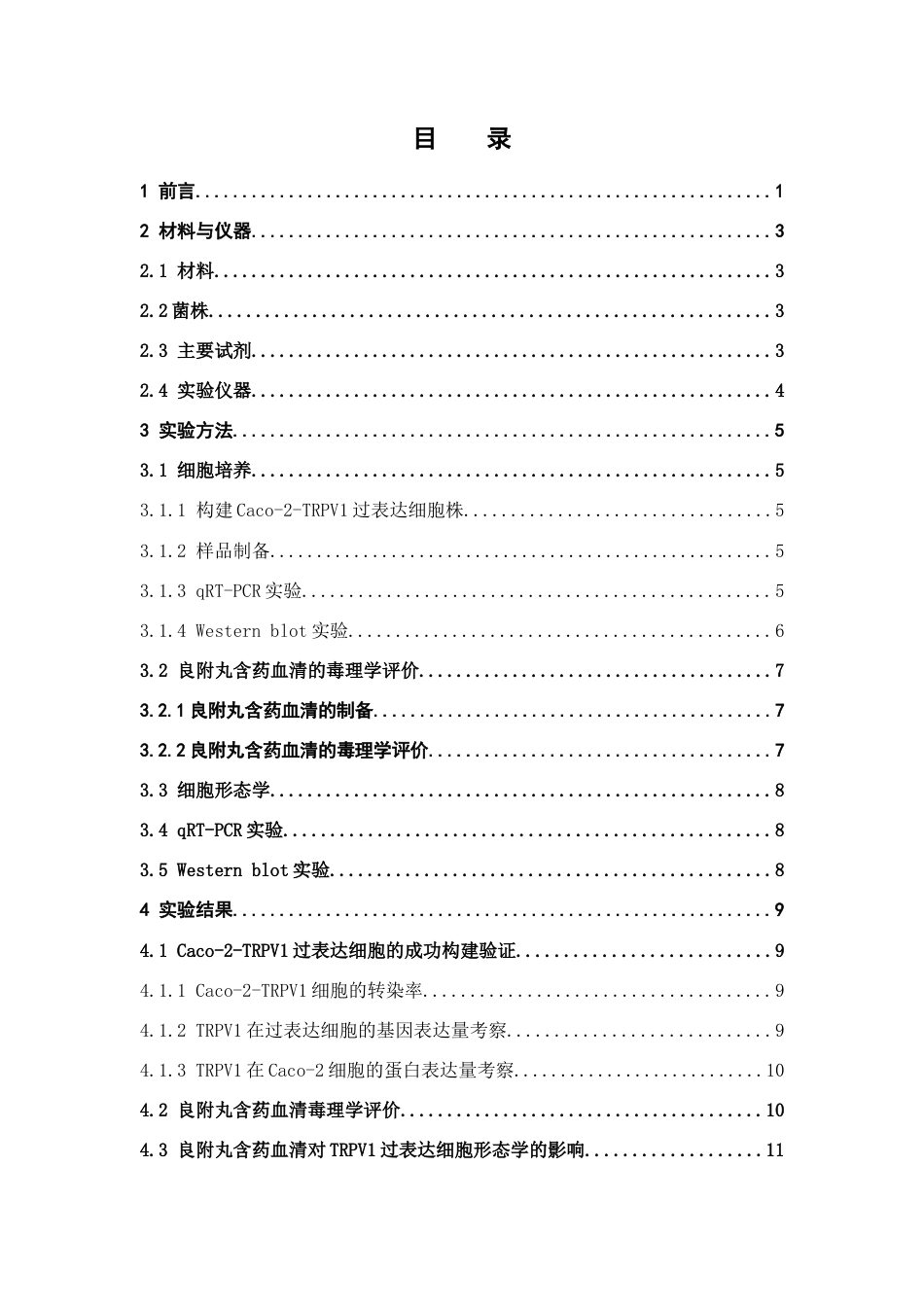 26年WP中药学 良附丸含药血清对TRPV1过表达细胞的影响26.46-AI16.98(9690字).docx_第3页