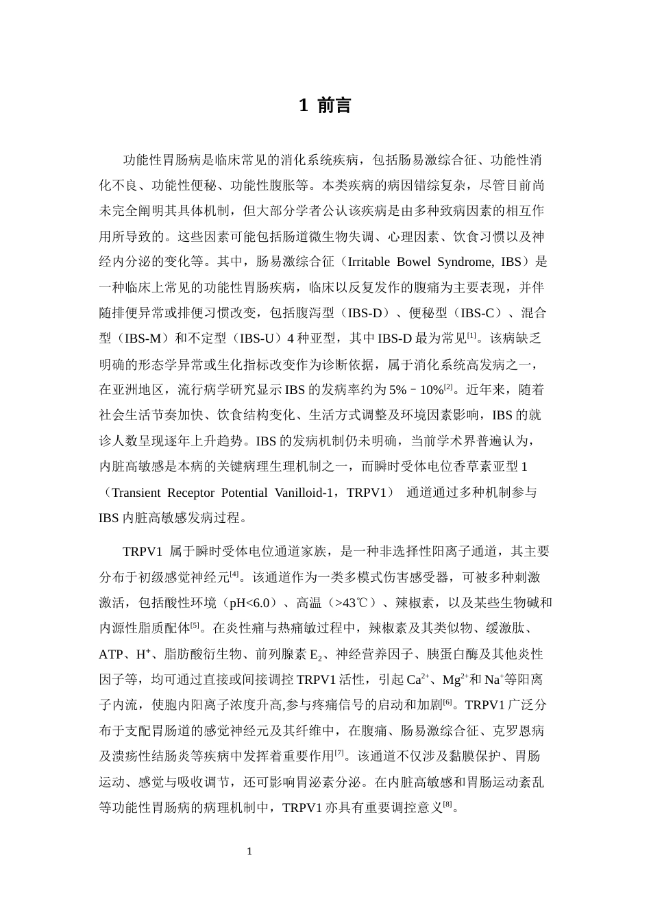 26年WP中药学 良附丸含药血清对TRPV1过表达细胞的影响26.46-AI16.98(9690字).docx_第5页