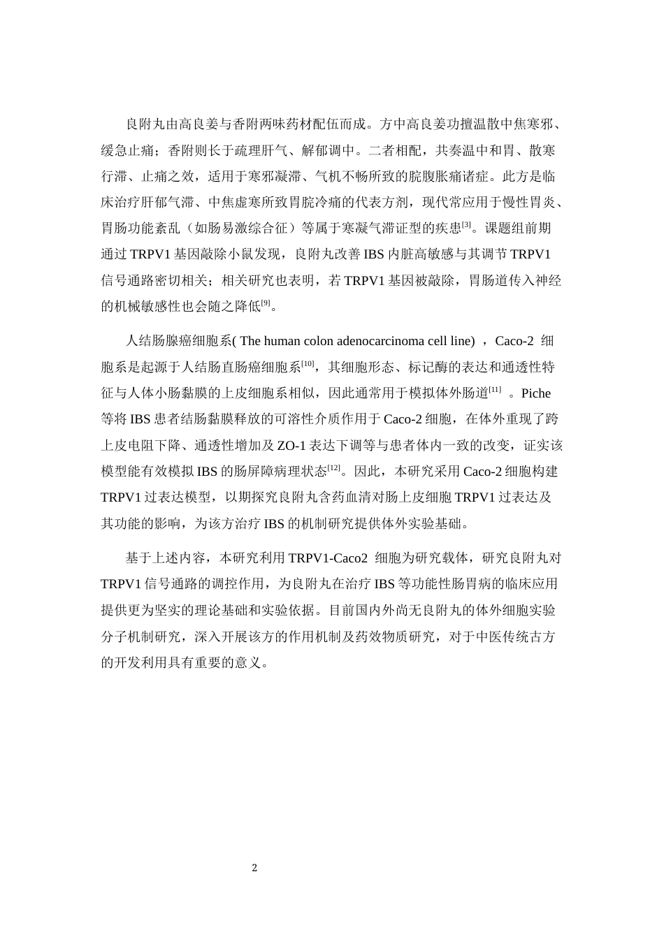 26年WP中药学 良附丸含药血清对TRPV1过表达细胞的影响26.46-AI16.98(9690字).docx_第6页