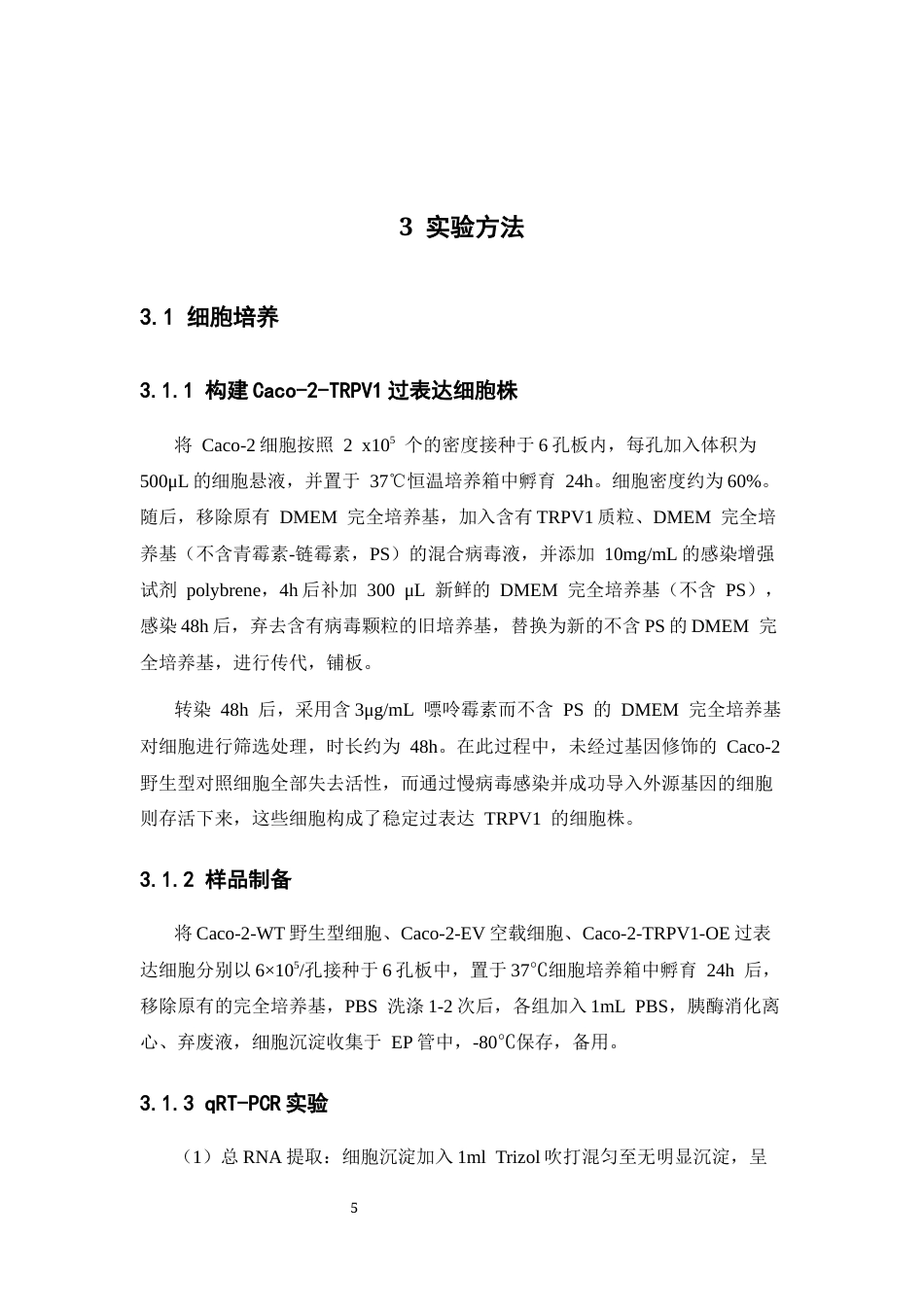 26年WP中药学 良附丸含药血清对TRPV1过表达细胞的影响26.46-AI16.98(9690字).docx_第9页