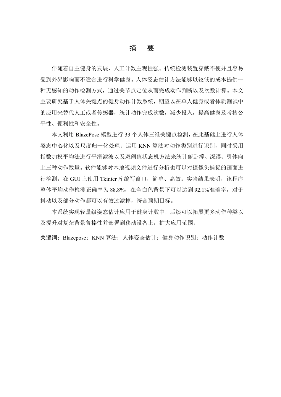 26年WP 基于人体关键点的健身动作计数系统研究与实现最终稿-约29610字符.pdf_第1页