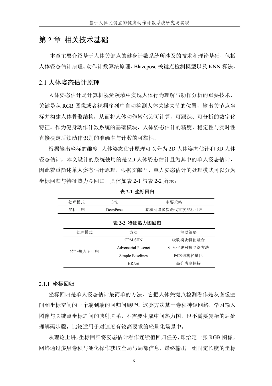 26年WP 基于人体关键点的健身动作计数系统研究与实现最终稿-约29610字符.pdf_第10页