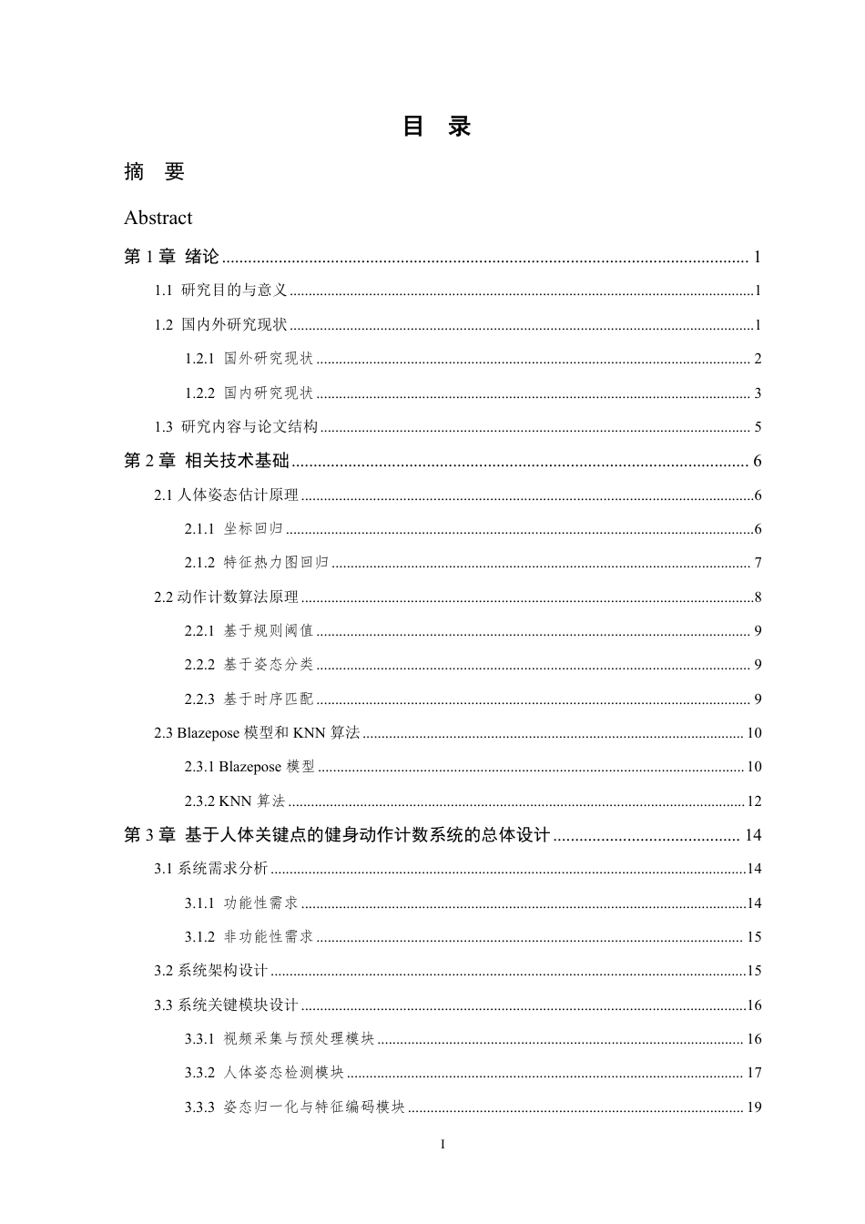 26年WP 基于人体关键点的健身动作计数系统研究与实现最终稿-约29610字符.pdf_第3页