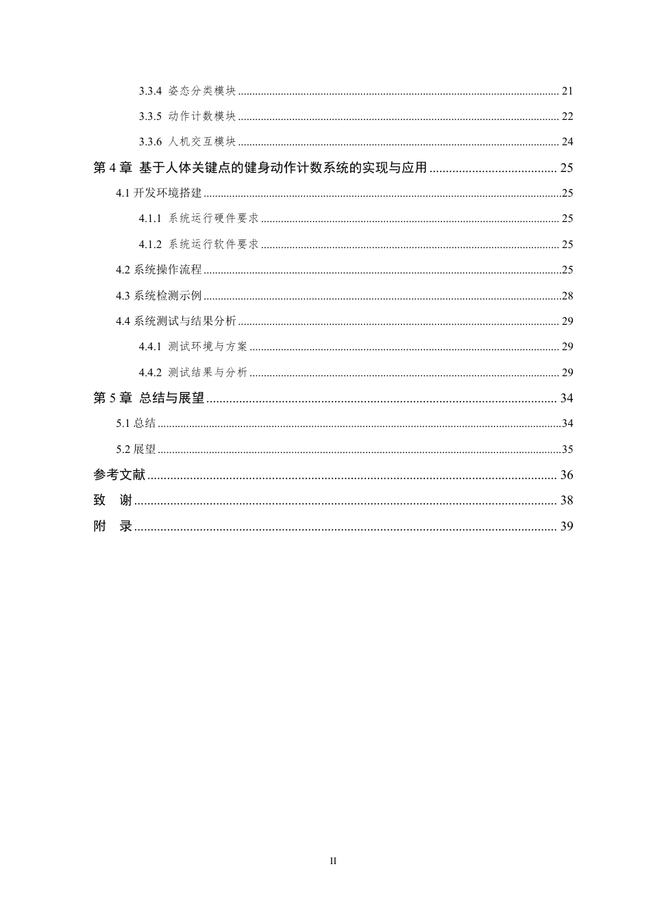 26年WP 基于人体关键点的健身动作计数系统研究与实现最终稿-约29610字符.pdf_第4页