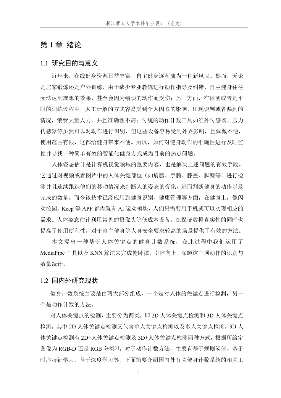 26年WP 基于人体关键点的健身动作计数系统研究与实现最终稿-约29610字符.pdf_第5页