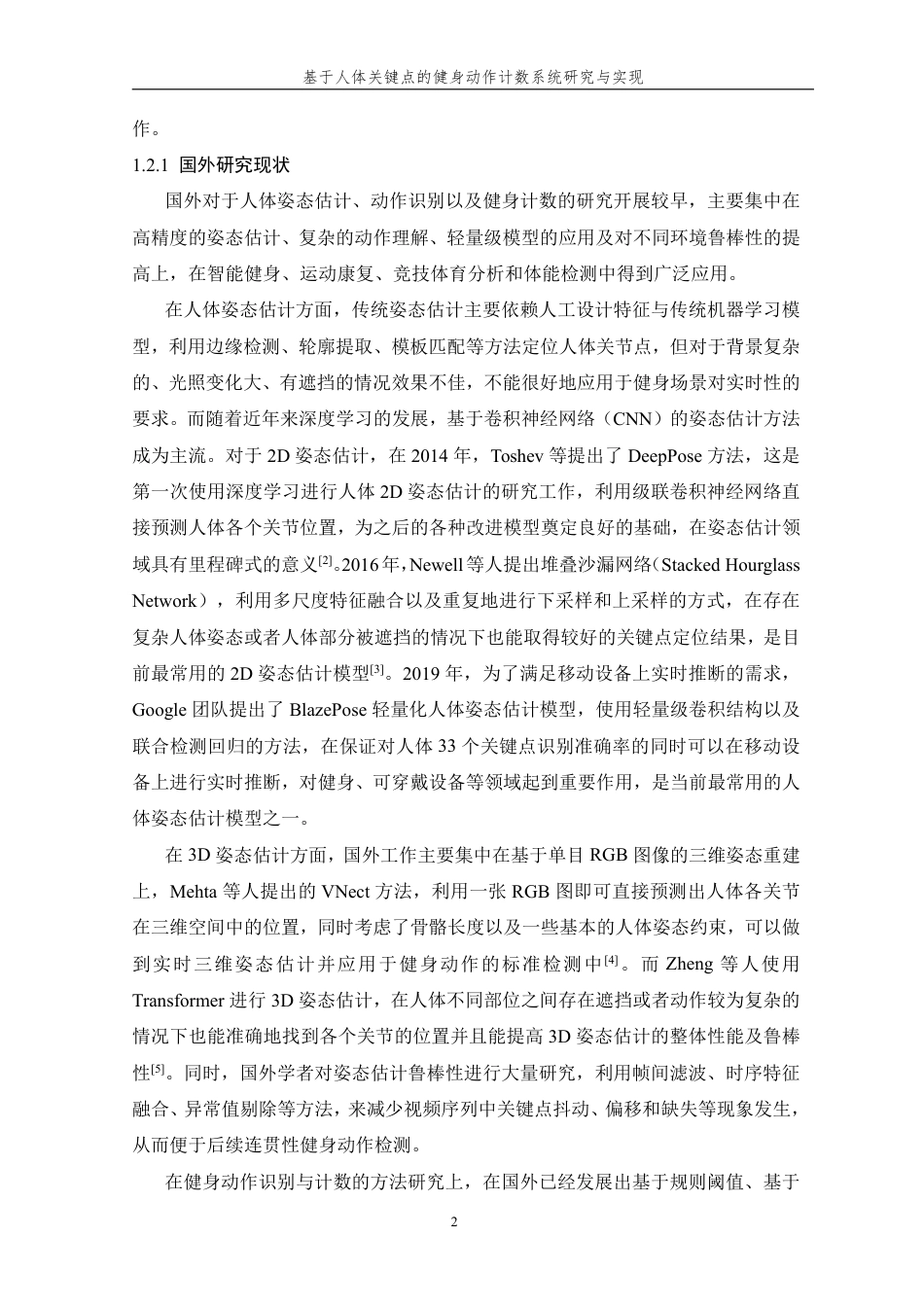 26年WP 基于人体关键点的健身动作计数系统研究与实现最终稿-约29610字符.pdf_第6页