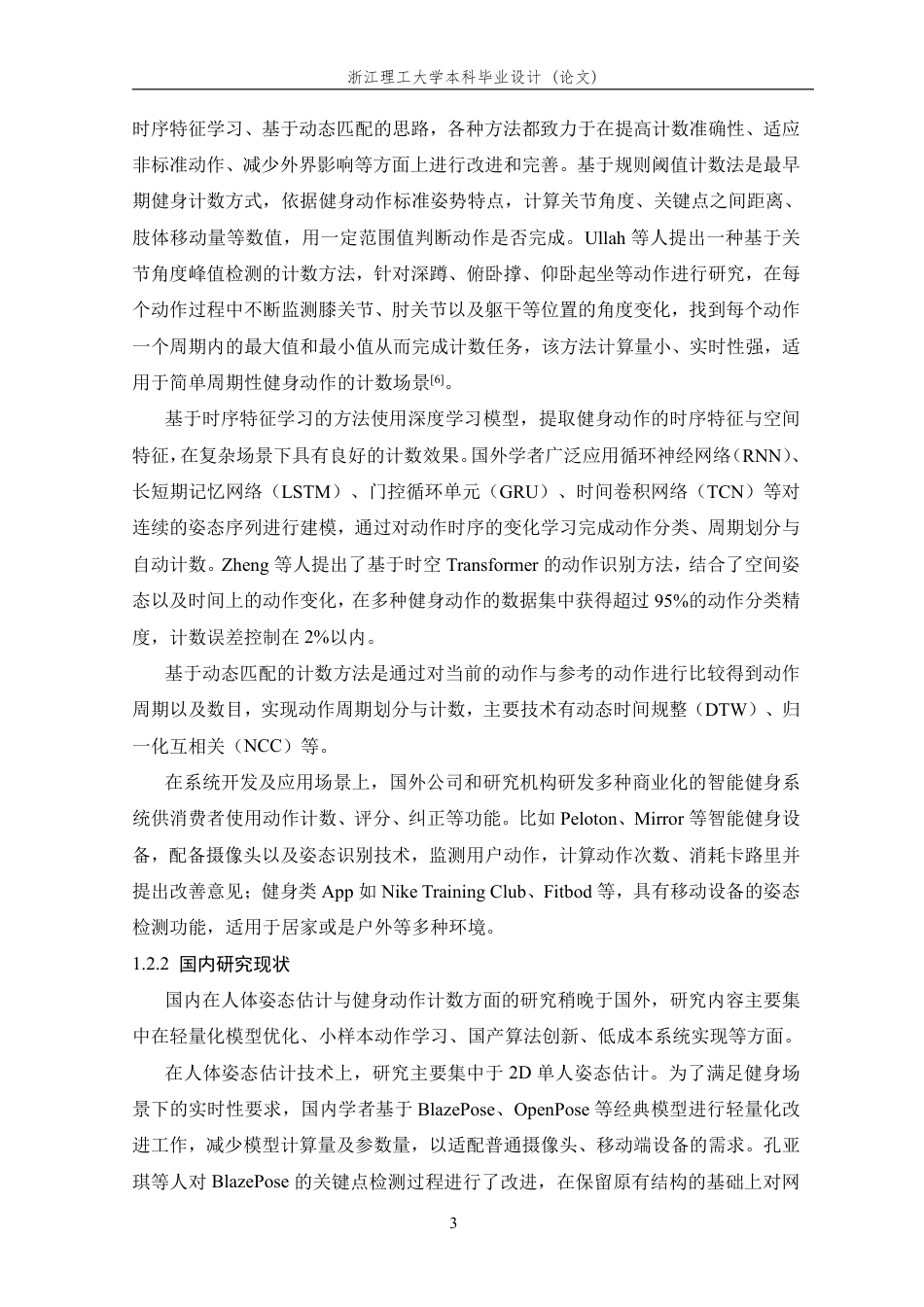 26年WP 基于人体关键点的健身动作计数系统研究与实现最终稿-约29610字符.pdf_第7页