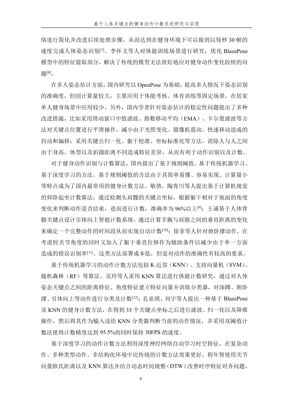 26年WP 基于人体关键点的健身动作计数系统研究与实现最终稿-约29610字符.pdf_第8页