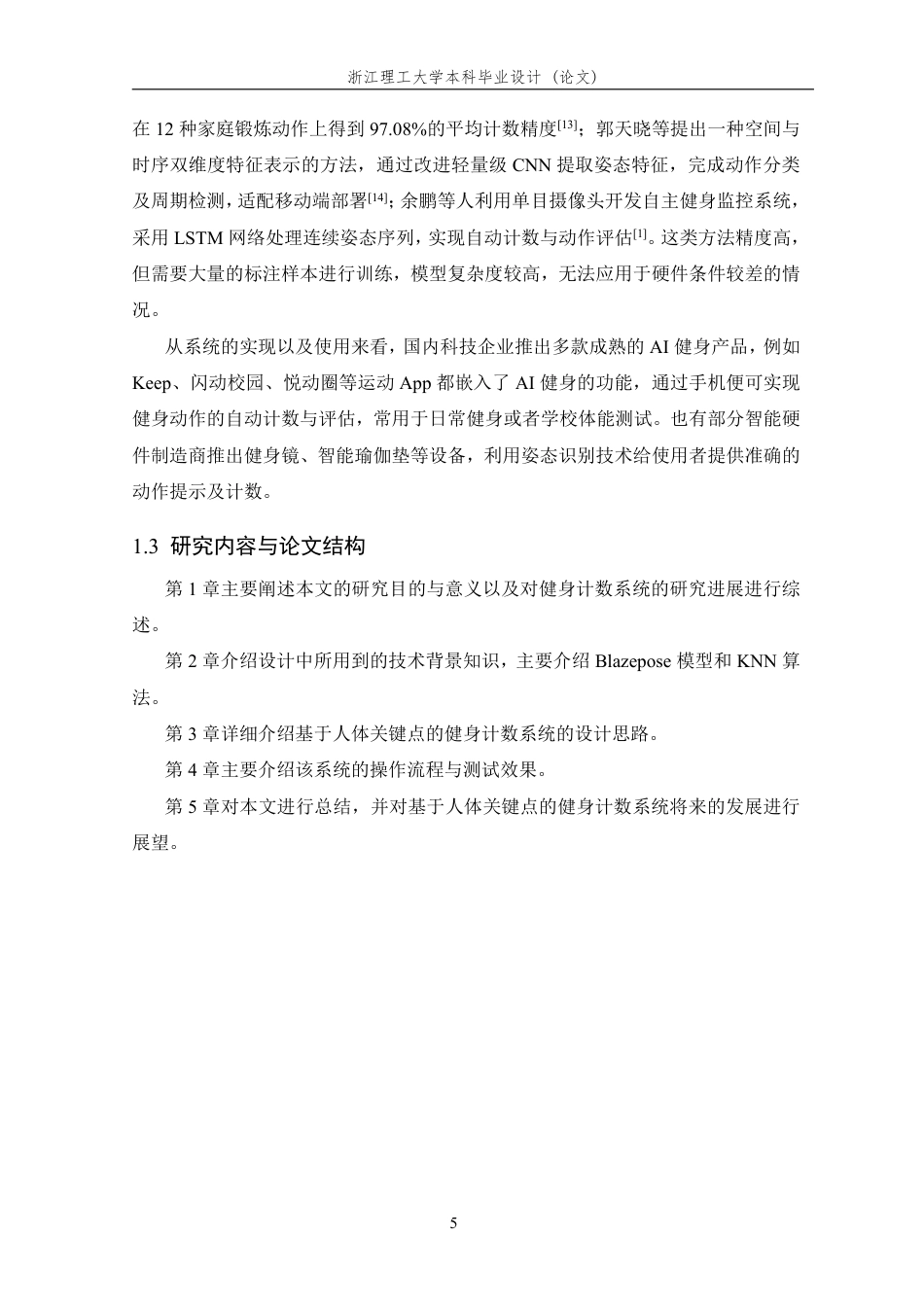 26年WP 基于人体关键点的健身动作计数系统研究与实现最终稿-约29610字符.pdf_第9页