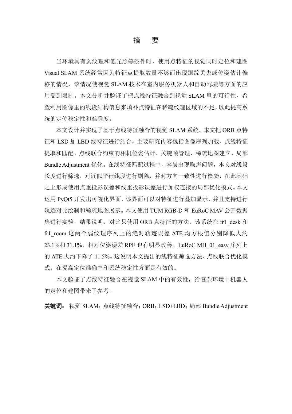 26年WP 基于点线特征融合的视觉SLAM系统设计与实现最终稿-约33137字符.pdf_第1页
