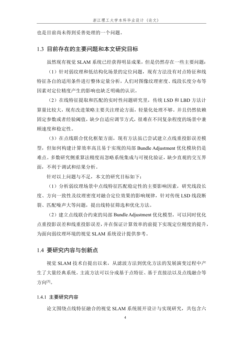 26年WP 基于点线特征融合的视觉SLAM系统设计与实现最终稿-约33137字符.pdf_第10页