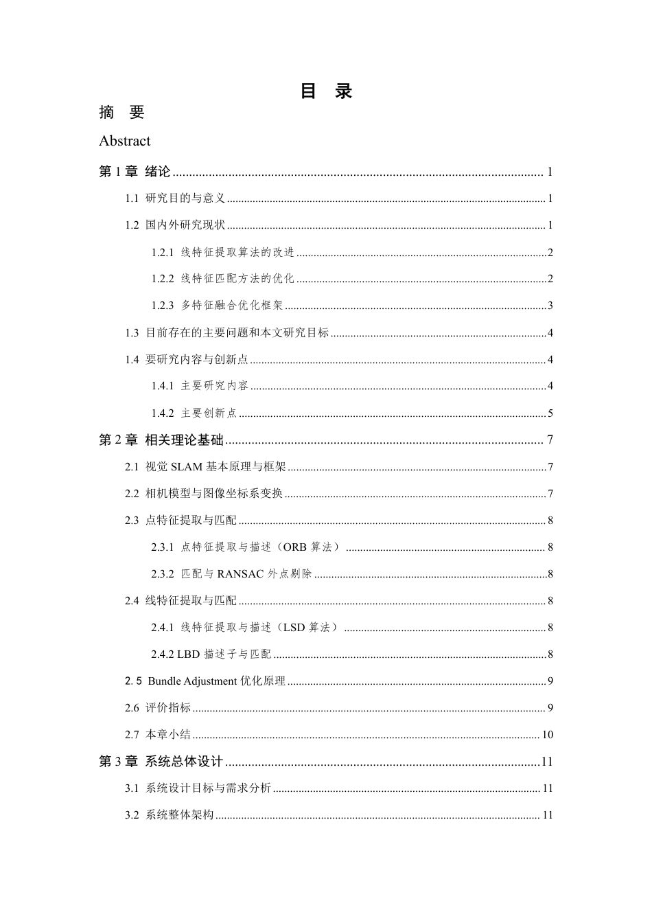 26年WP 基于点线特征融合的视觉SLAM系统设计与实现最终稿-约33137字符.pdf_第3页