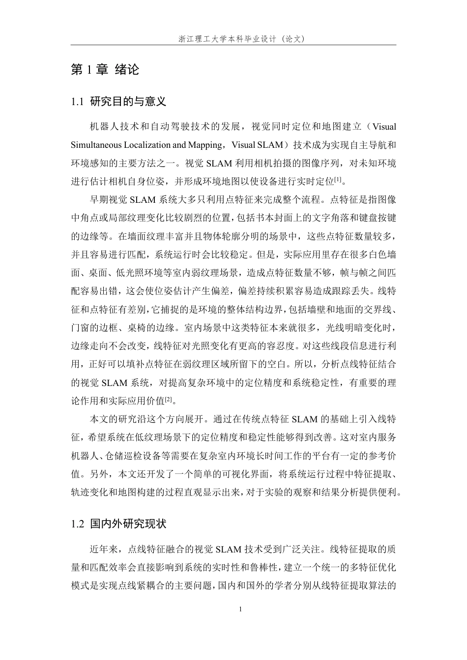 26年WP 基于点线特征融合的视觉SLAM系统设计与实现最终稿-约33137字符.pdf_第7页