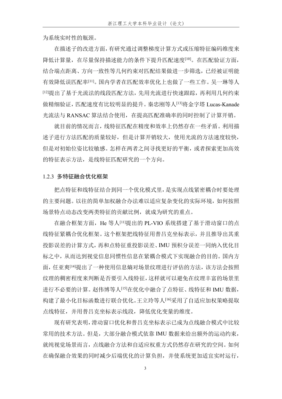 26年WP 基于点线特征融合的视觉SLAM系统设计与实现最终稿-约33137字符.pdf_第9页