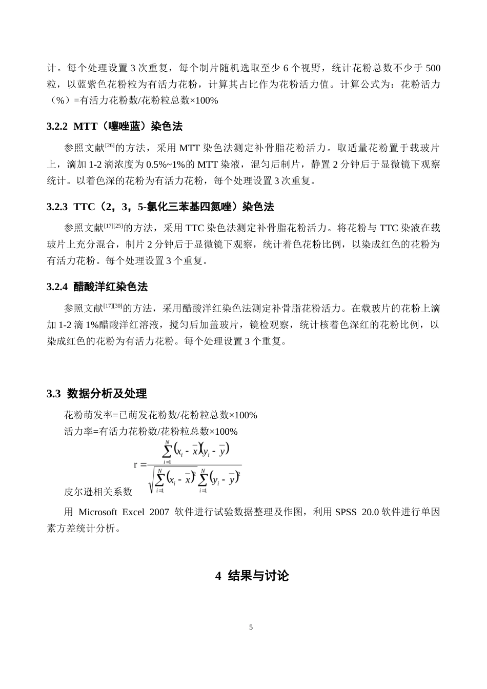 26年WP中药学 补骨脂花粉活力测定方法研究14.43-AI26.27(13653字).docx_第10页
