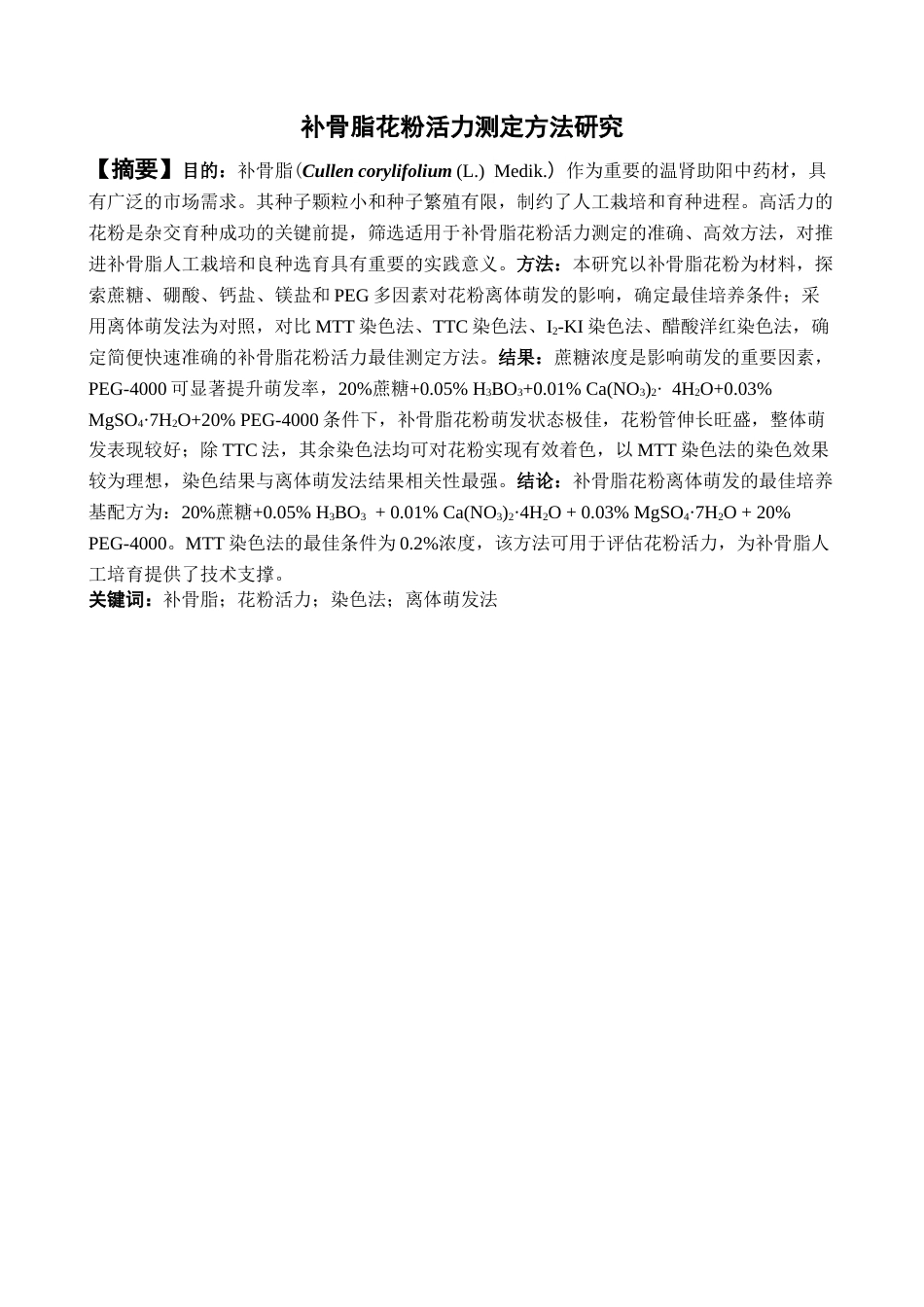 26年WP中药学 补骨脂花粉活力测定方法研究14.43-AI26.27(13653字).docx_第2页