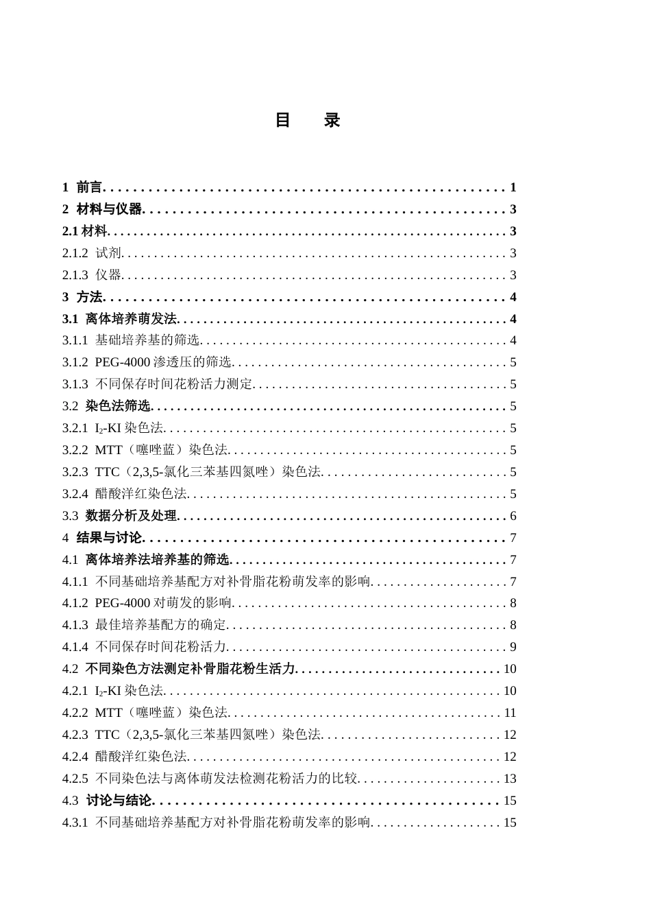 26年WP中药学 补骨脂花粉活力测定方法研究14.43-AI26.27(13653字).docx_第4页