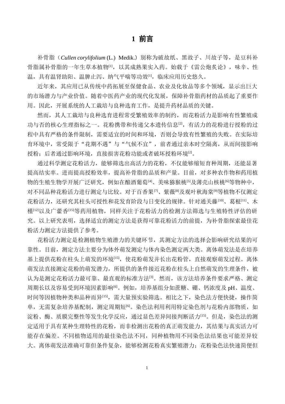 26年WP中药学 补骨脂花粉活力测定方法研究14.43-AI26.27(13653字).docx_第6页