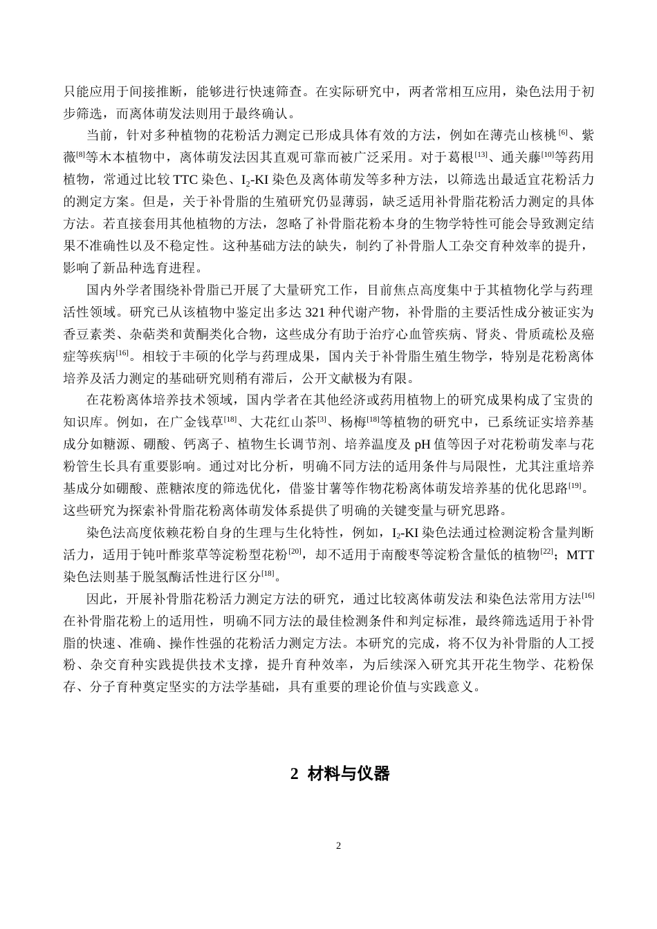 26年WP中药学 补骨脂花粉活力测定方法研究14.43-AI26.27(13653字).docx_第7页