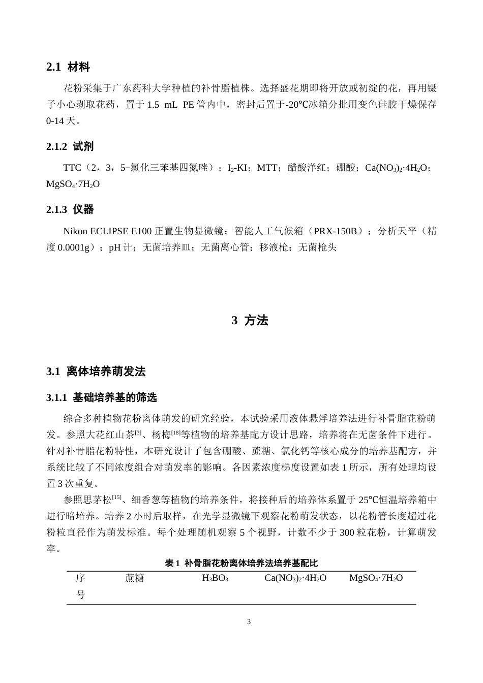 26年WP中药学 补骨脂花粉活力测定方法研究14.43-AI26.27(13653字).docx_第8页