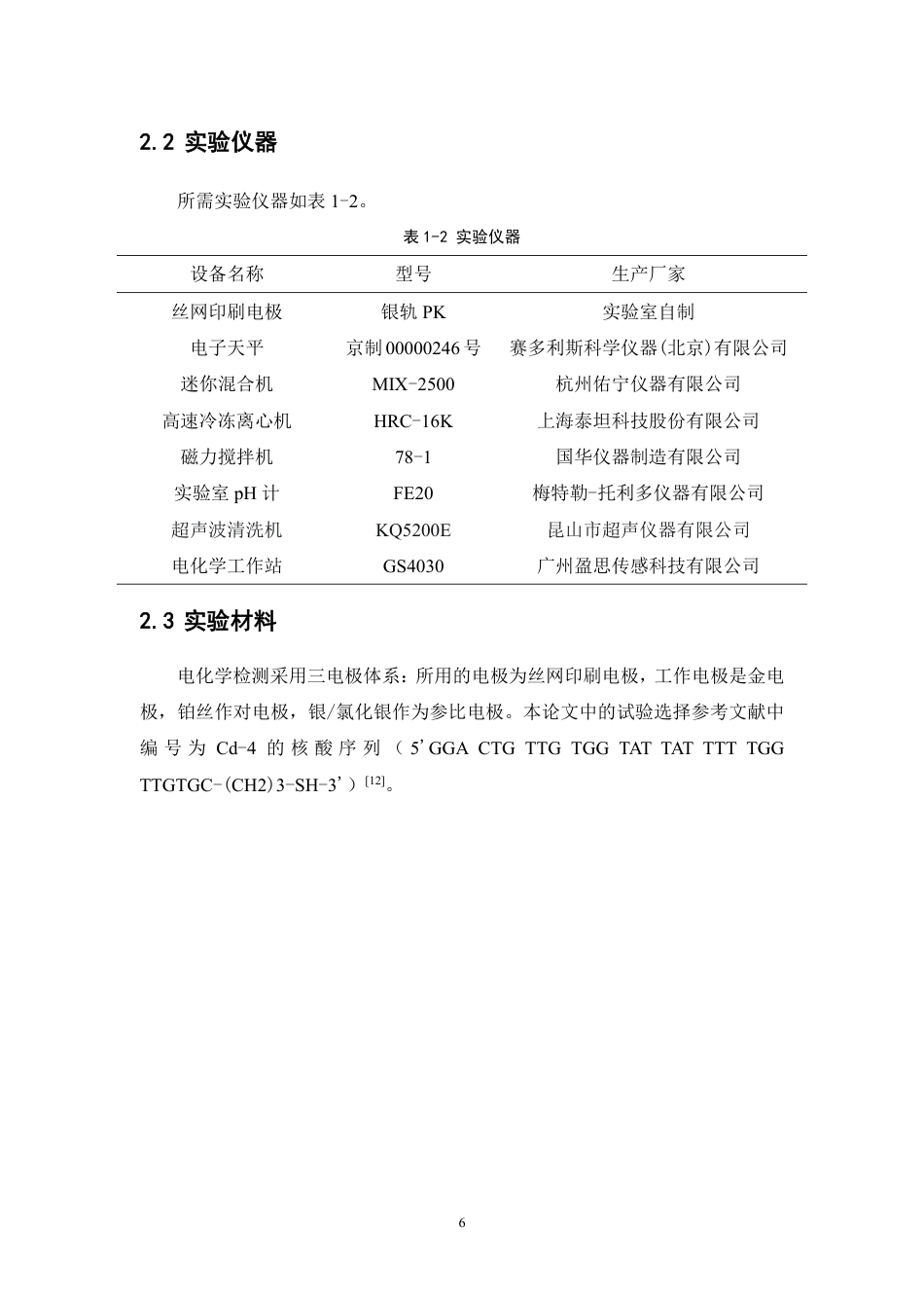 26年WP中药资源与开发 基于核酸适体电化学阻抗法的三七粉中痕量镉快速检测技术研究23.35-AI-约13038字符.pdf_第10页