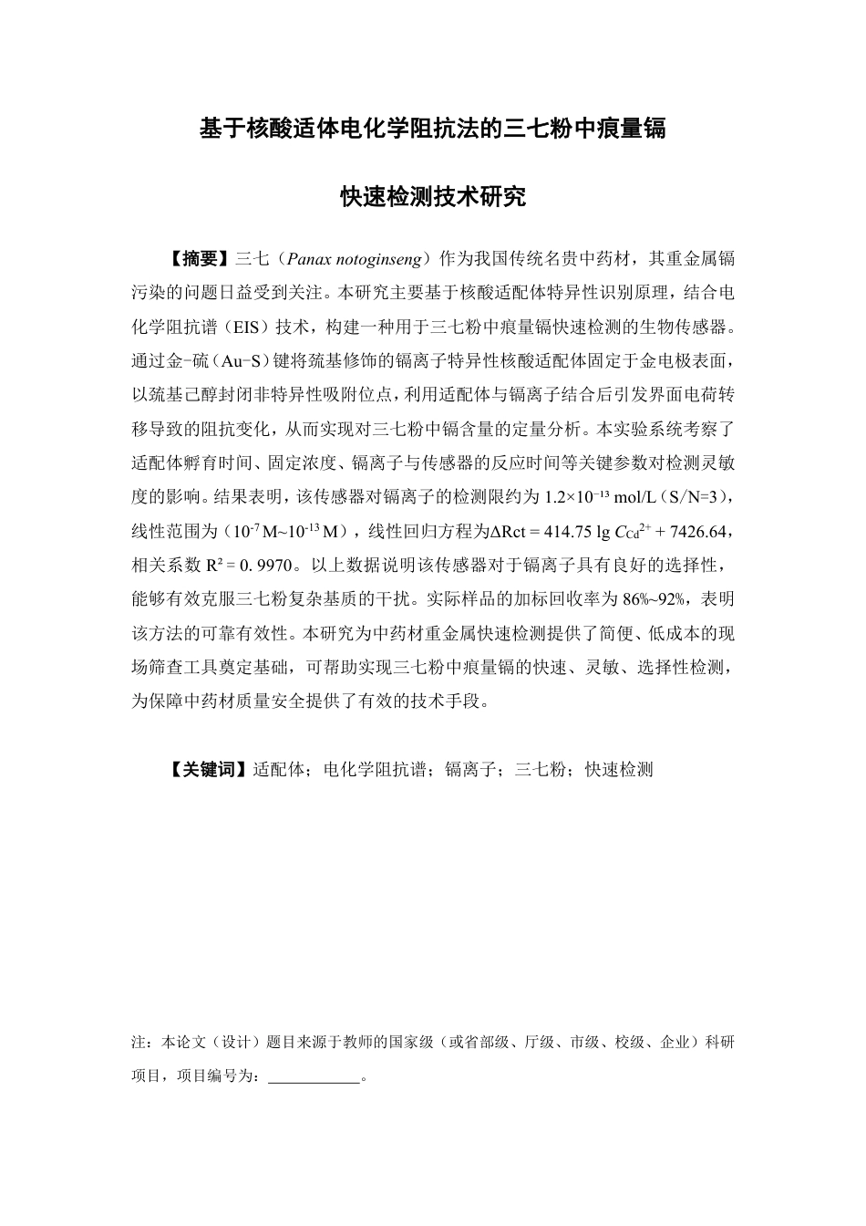 26年WP中药资源与开发 基于核酸适体电化学阻抗法的三七粉中痕量镉快速检测技术研究23.35-AI-约13038字符.pdf_第2页