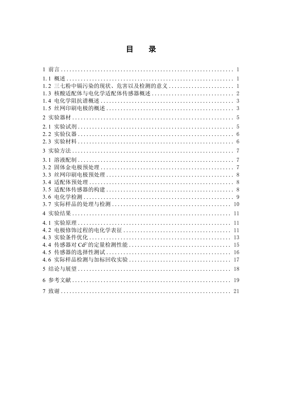 26年WP中药资源与开发 基于核酸适体电化学阻抗法的三七粉中痕量镉快速检测技术研究23.35-AI-约13038字符.pdf_第4页