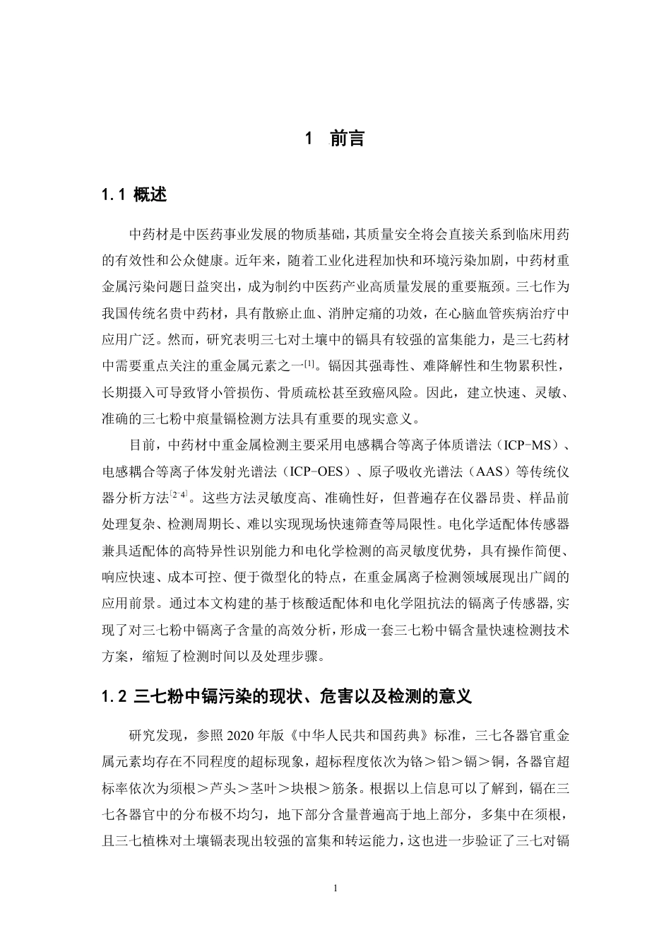 26年WP中药资源与开发 基于核酸适体电化学阻抗法的三七粉中痕量镉快速检测技术研究23.35-AI-约13038字符.pdf_第5页
