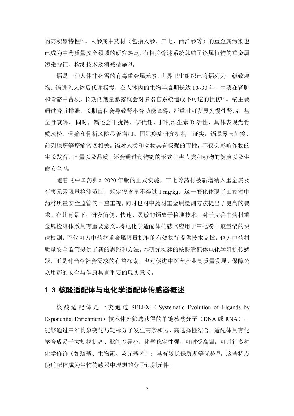 26年WP中药资源与开发 基于核酸适体电化学阻抗法的三七粉中痕量镉快速检测技术研究23.35-AI-约13038字符.pdf_第6页
