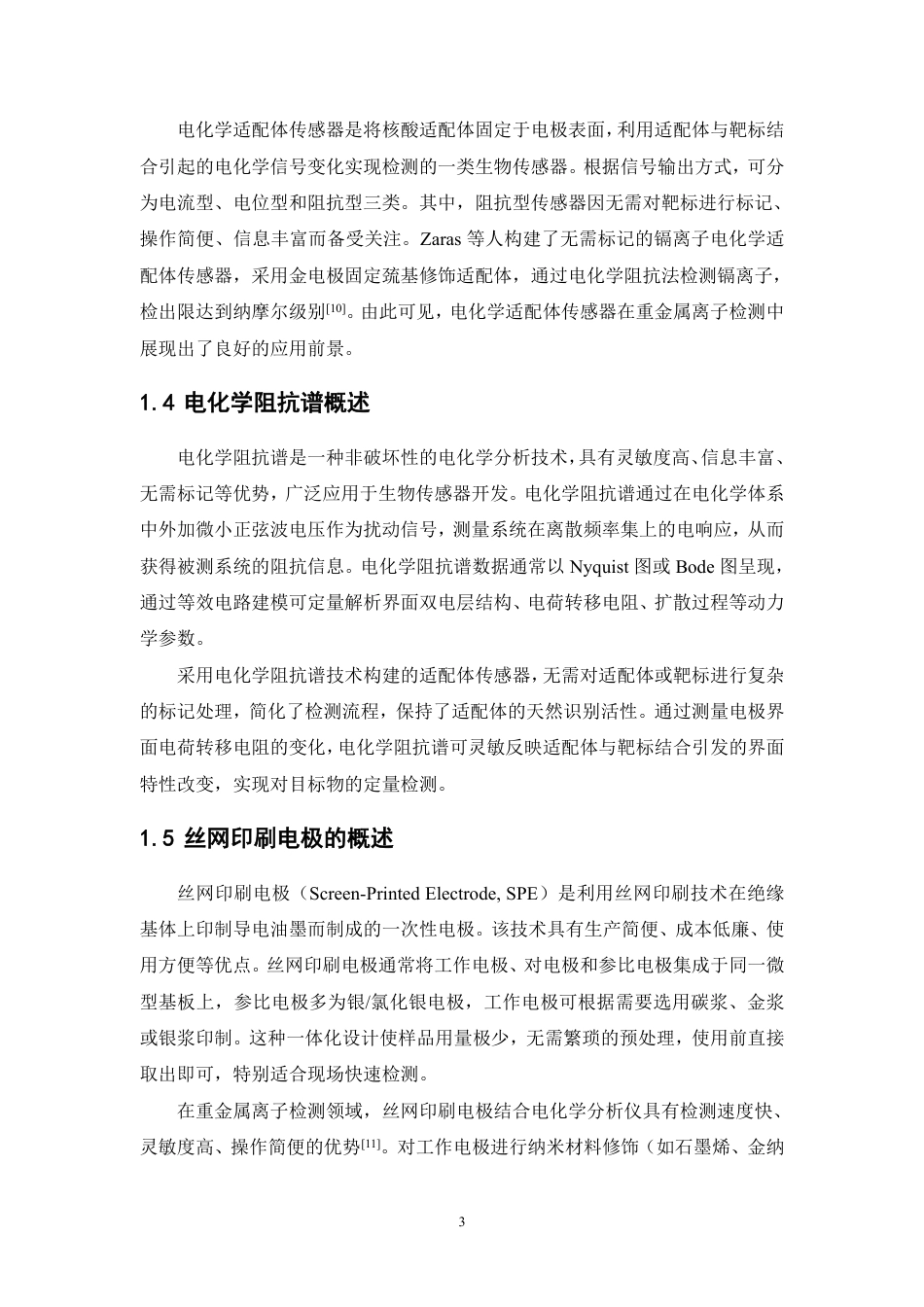26年WP中药资源与开发 基于核酸适体电化学阻抗法的三七粉中痕量镉快速检测技术研究23.35-AI-约13038字符.pdf_第7页