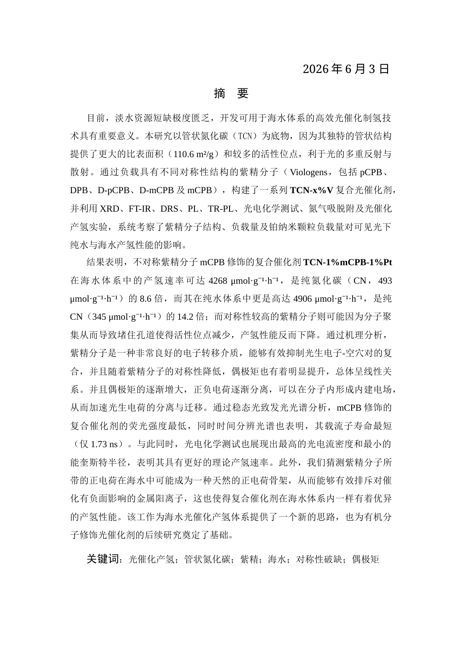 26年WP 调节紫精分子对称性对氮化碳基光催化裂解水产氢性能的构效关系探究最终稿(13532字).docx_第1页