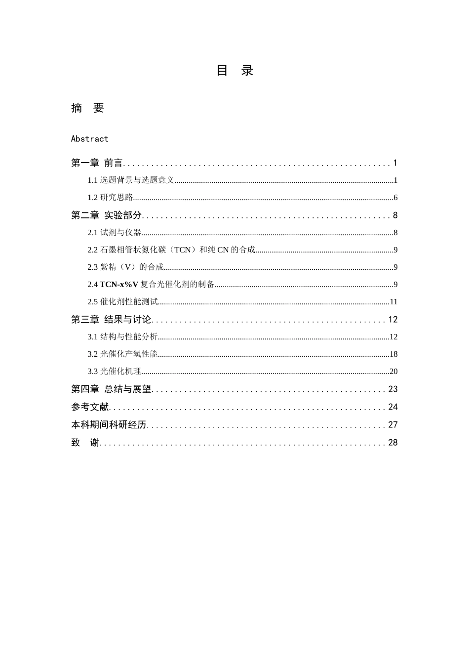 26年WP 调节紫精分子对称性对氮化碳基光催化裂解水产氢性能的构效关系探究最终稿(13532字).docx_第4页