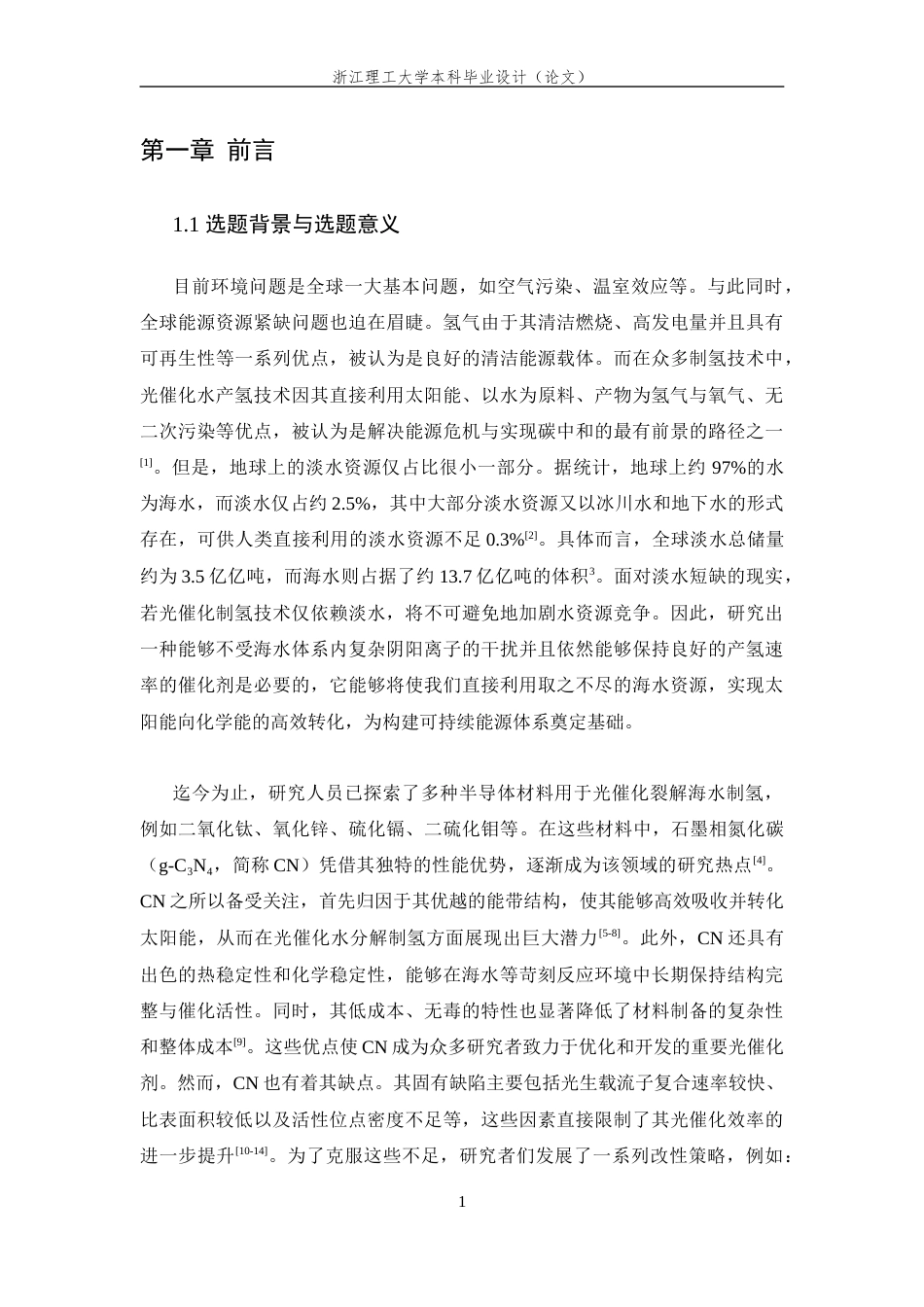 26年WP 调节紫精分子对称性对氮化碳基光催化裂解水产氢性能的构效关系探究最终稿(13532字).docx_第5页