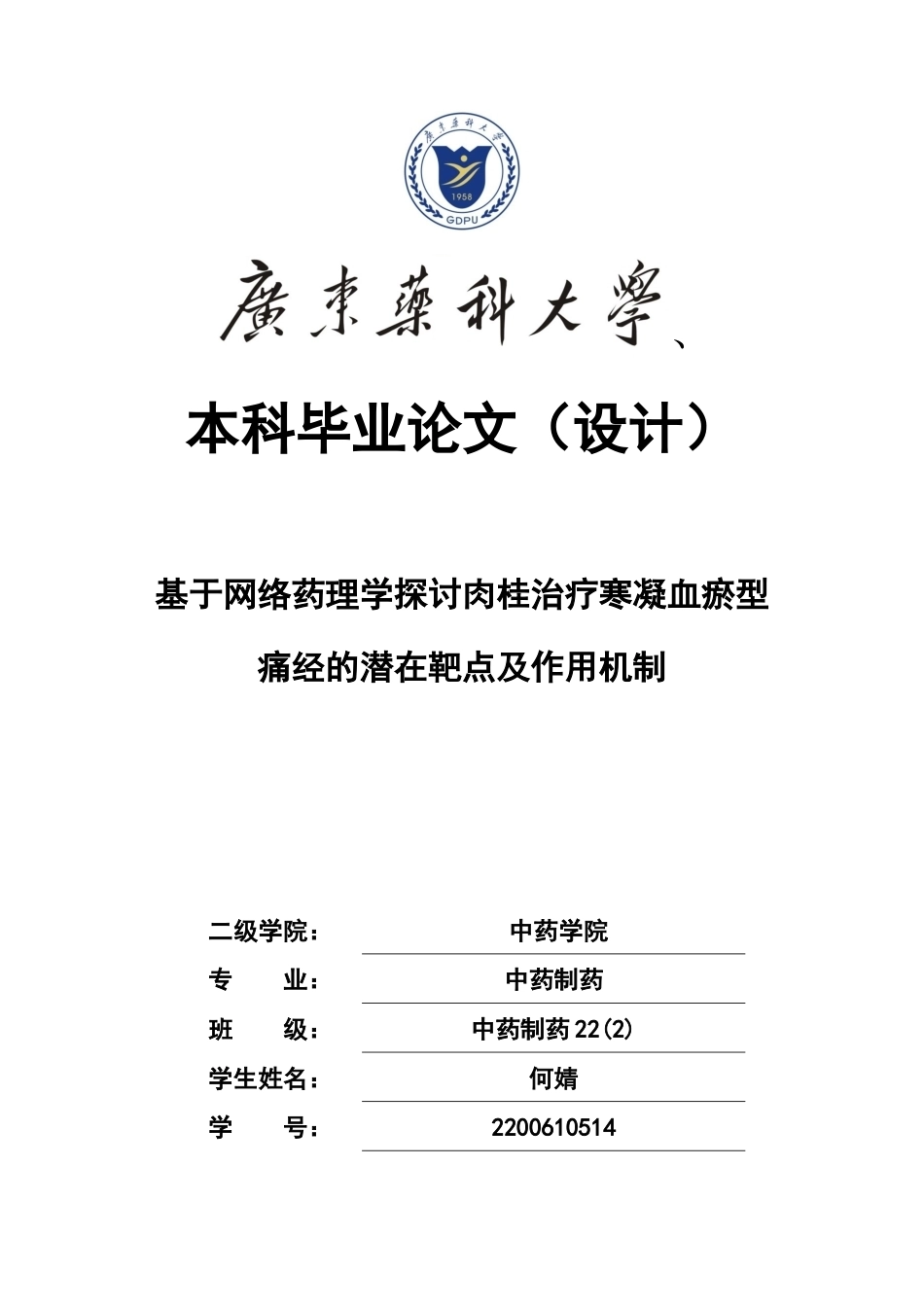26年WP中药制药 基于网络药理学探讨肉桂治疗寒凝血瘀型痛经的潜在靶点及作用机制26.18-AI(8657字).docx_第1页