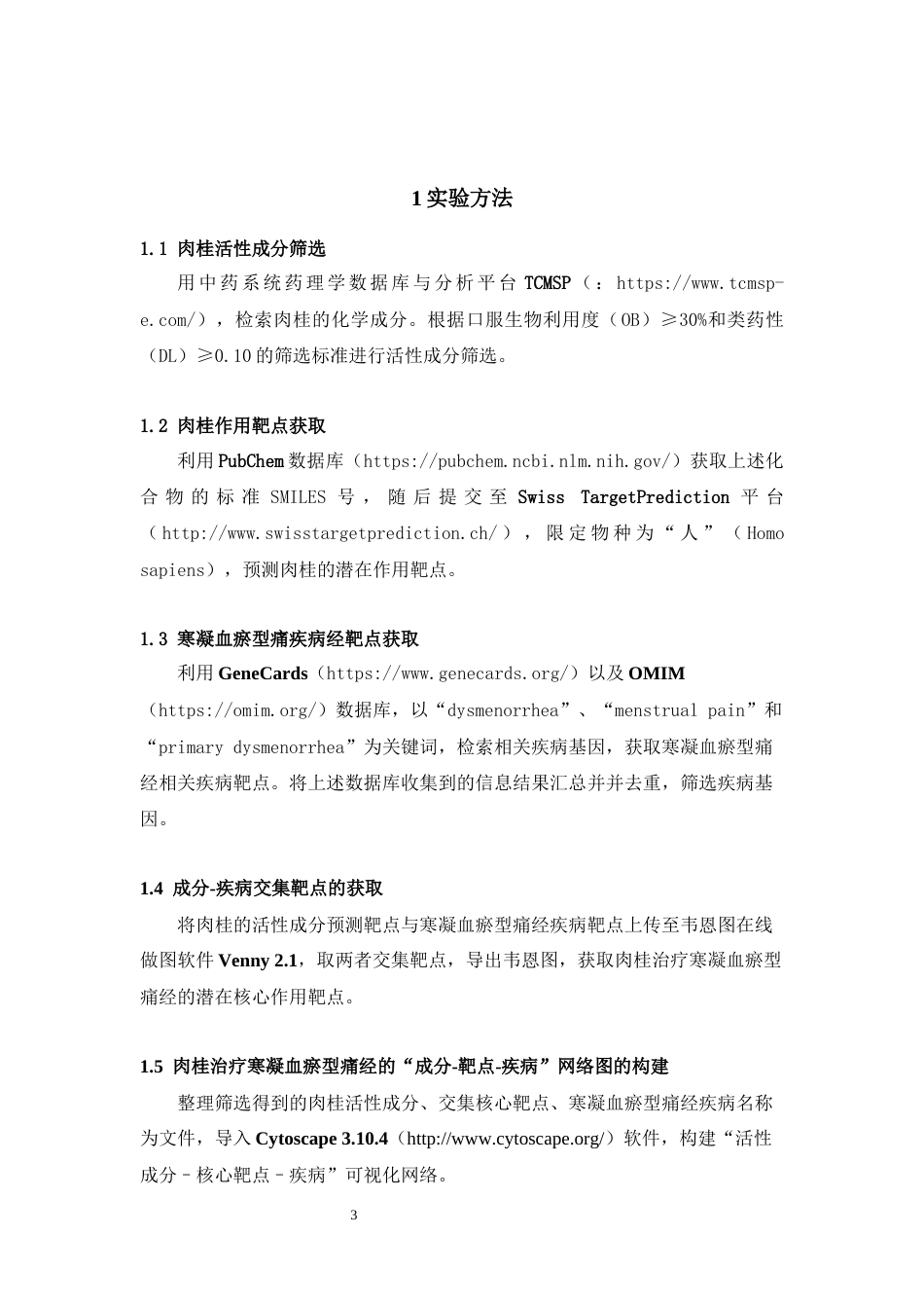 26年WP中药制药 基于网络药理学探讨肉桂治疗寒凝血瘀型痛经的潜在靶点及作用机制26.18-AI(8657字).docx_第10页